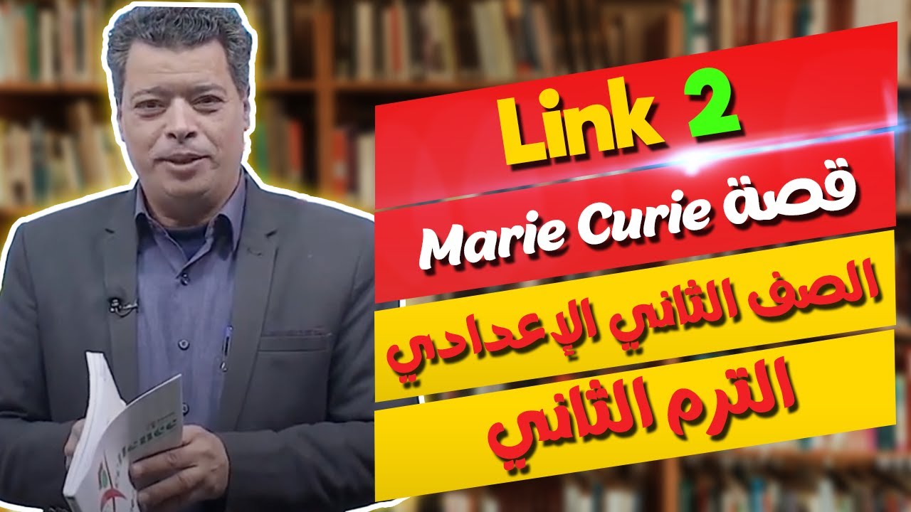 مراجعة قصة - Marie Curie - للصف الثاني الإعدادي