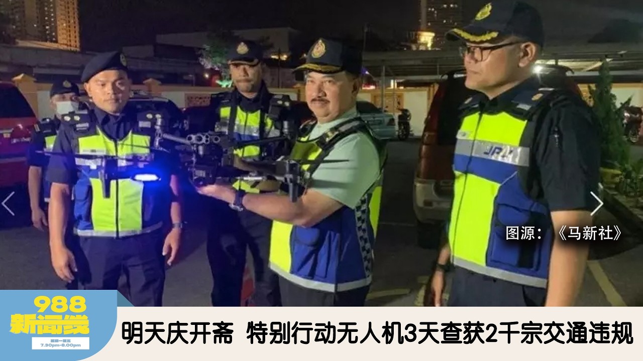 《988新闻线》：2026年03月20日 明天庆开斋  特别行动无人机3天查获2千宗交通违规！