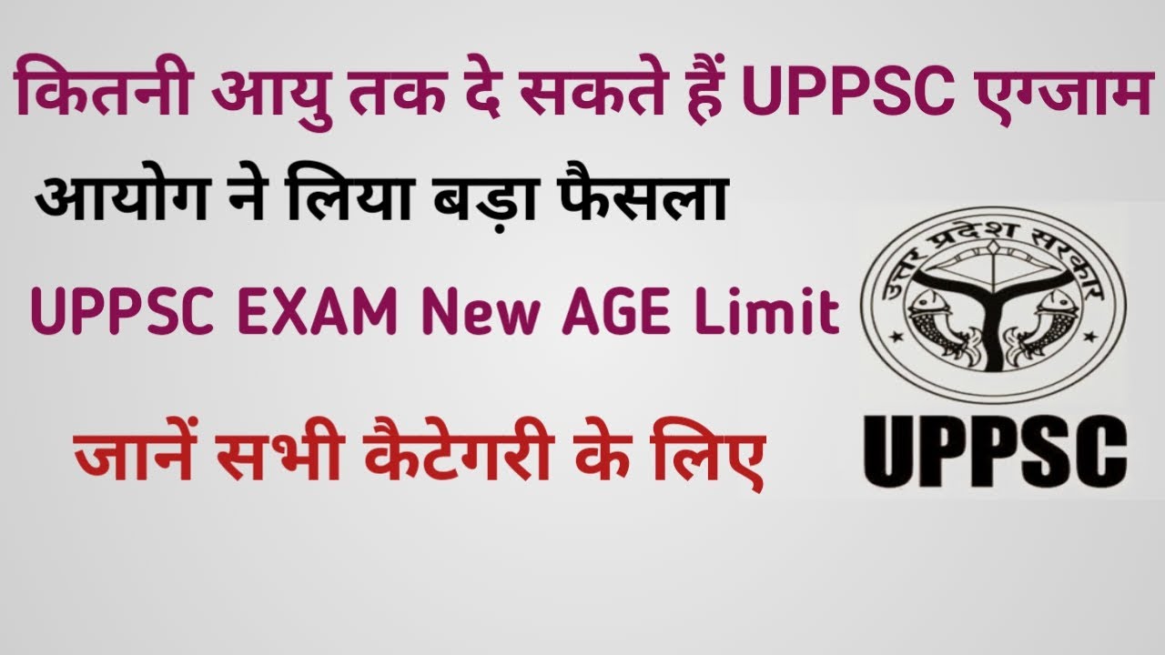 uppsc exam new age limit 2022।uppsc exam age limit for all category।uppsc age limit 2022।uppsc age