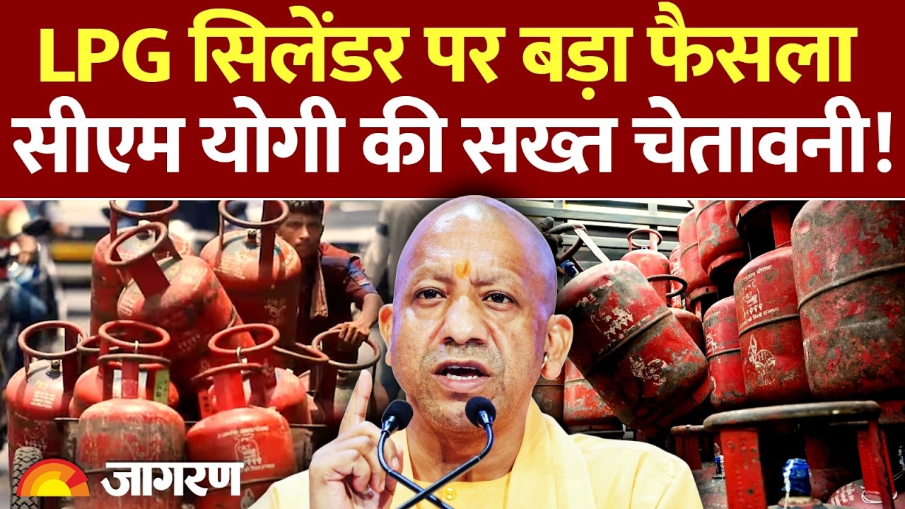 LPG Price: LPG सिलेंडर पर बड़ा फैसला, योगी की चेतावनी!। Gas Cylinder। Hindi News। PM Modi | CM Yogi