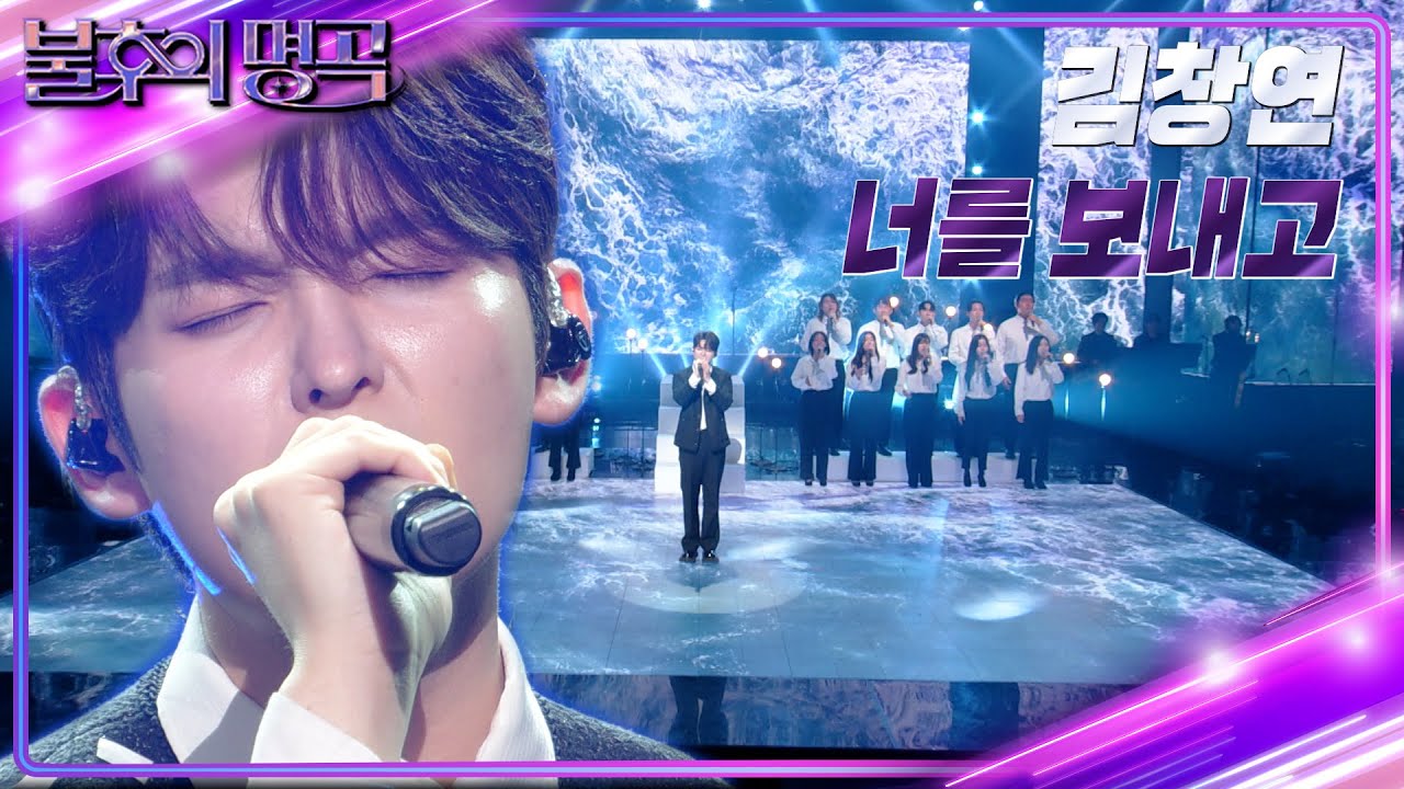 김창연 - 너를 보내고 [불후의 명곡2 전설을 노래하다/Immortal Songs 2] | KBS 230318 방송