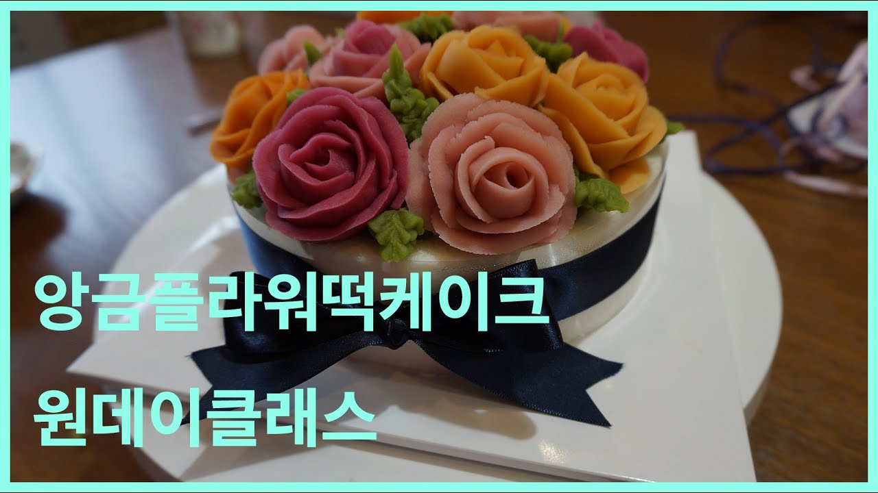 앙금플라워떡케이크 원데이클래스 다녀왔어요