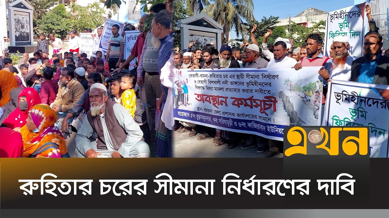 দুই উপজেলার দ্বন্দ্ব নিরসনে বরগুনায় অবস্থান কর্মসূচি | Barguna News | District News | Ekhon TV