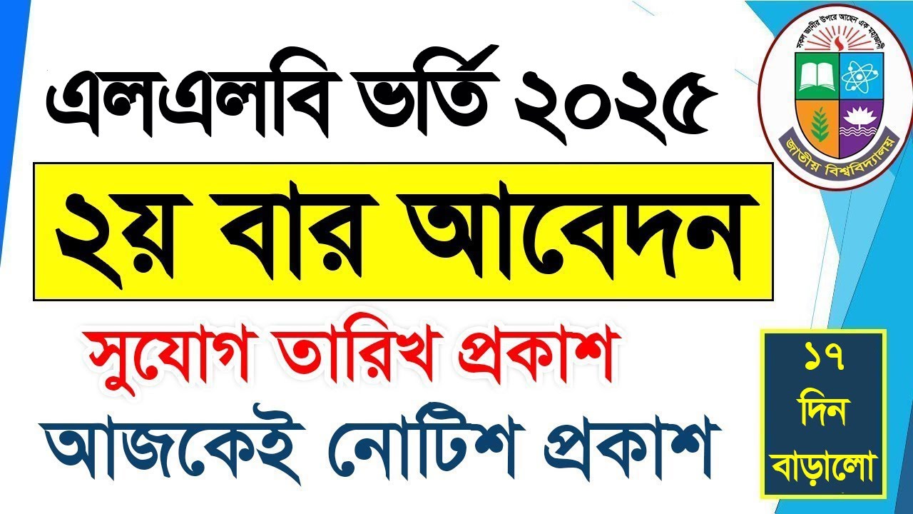 Masters Professional Admission 2025 || এলএলবি ভর্তি ২য় বার আবেদন সুযোগ || How To Apply LLB Admission