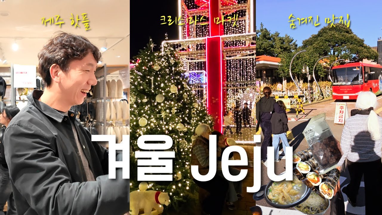 유럽 못지않은 제주도 겨울 여행. 제주도 맞나요? (크리스마스마켓, 음식,일상 vlog)