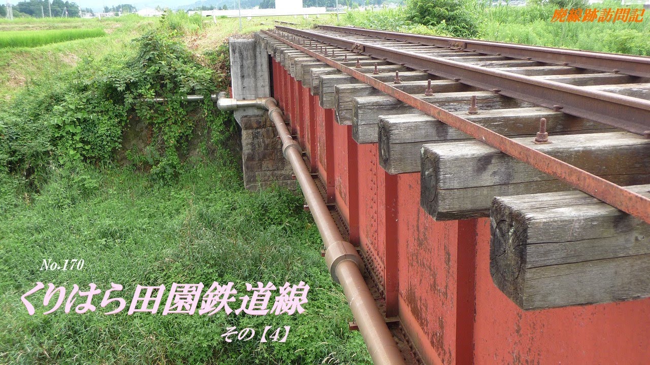 【廃線跡訪問記】第170回 くりはら田園鉄道線(4) ～2010.7.24【探索】 