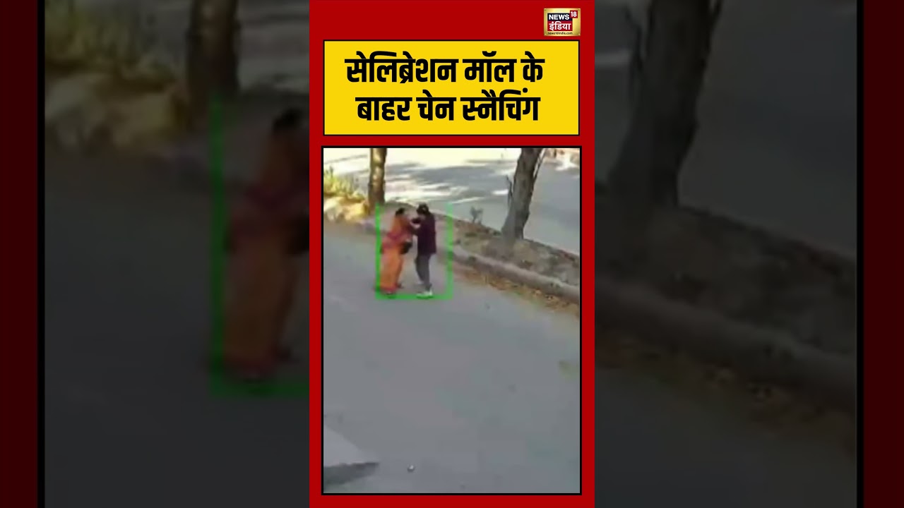 Viral Video | सेलिब्रेशन मॉल के बाहर Chain Snatching #viralshorts #viralnews #shorts