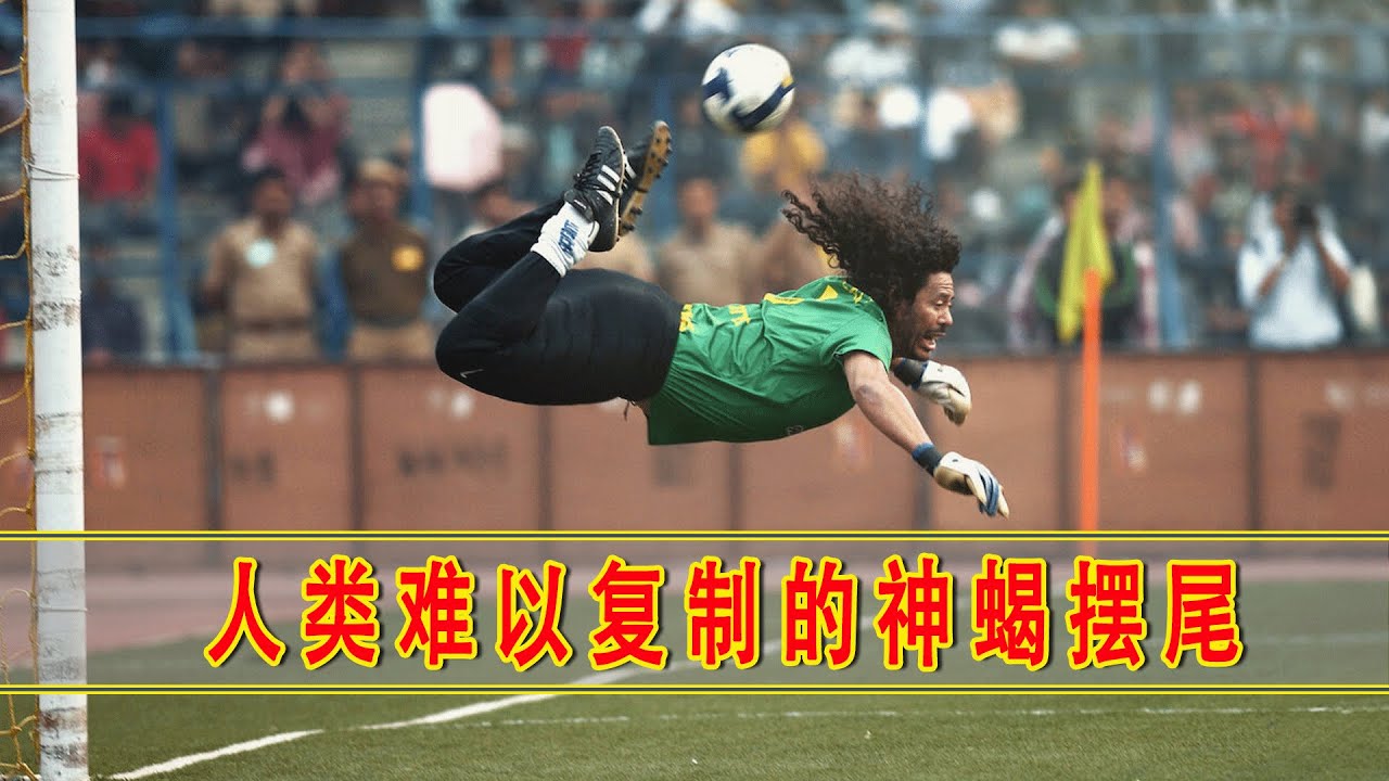 人类能扑出这球？疯子门将伊基塔逆天操作，我愿称它为