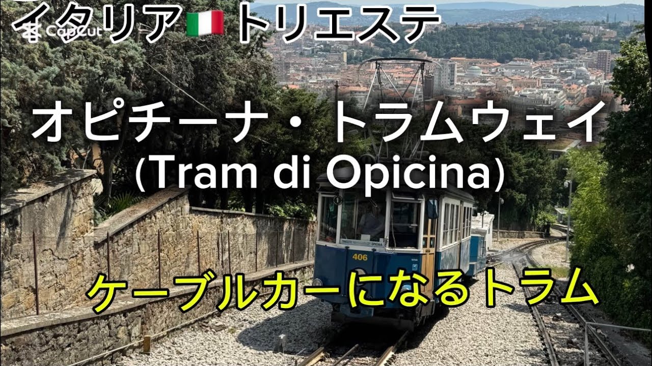 イタリア🇮🇹トリエステ・トラム ケーブルカーになる区間を往復（piazza Casali&harr;︎Cologna) - tramvia
