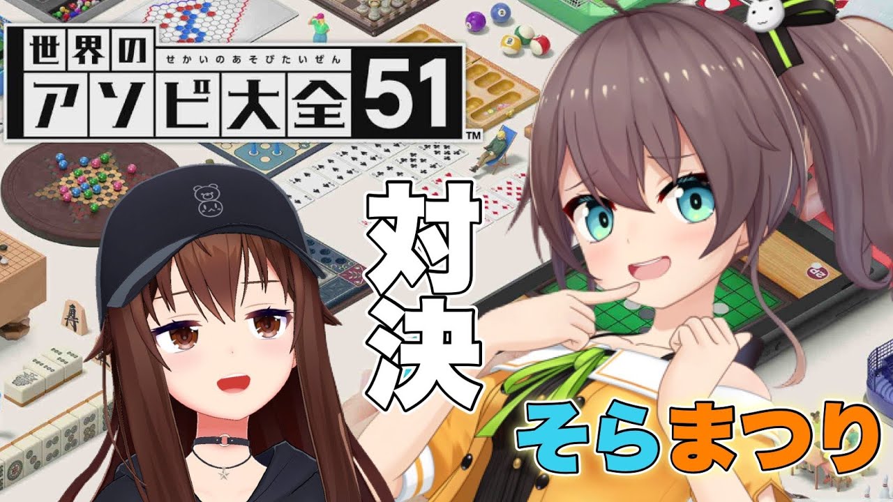 【世界のアソビ大全51】まつりちゃんと対決～～！！【ときのそら/Tokinosora/ホロライブ 】