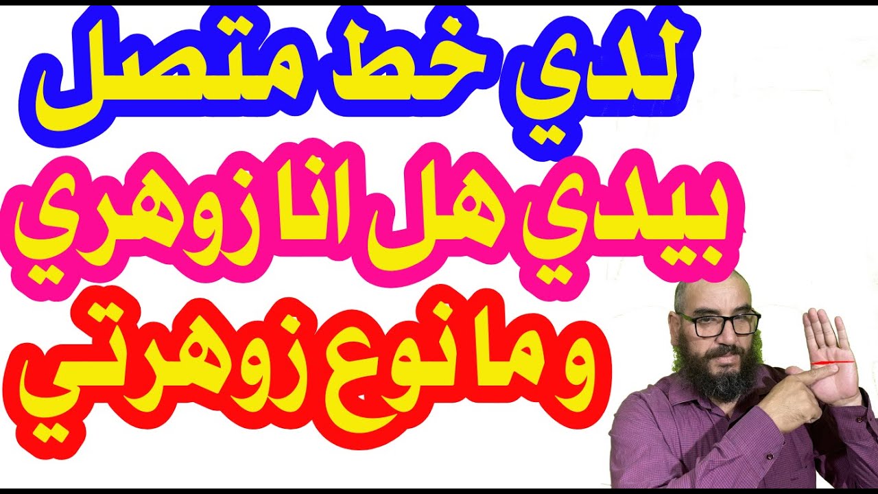 لدي خط متصل بيدي هل انا زوهري ومانوع زوهرتي