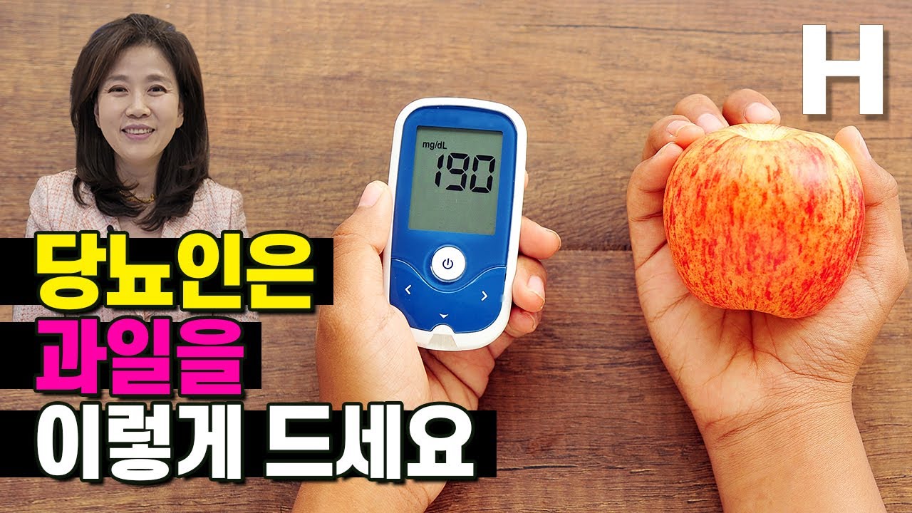 당뇨인도 과일을 이렇게 드시면 됩니다! 혈당 천천히 올리는 과일먹는 방법!