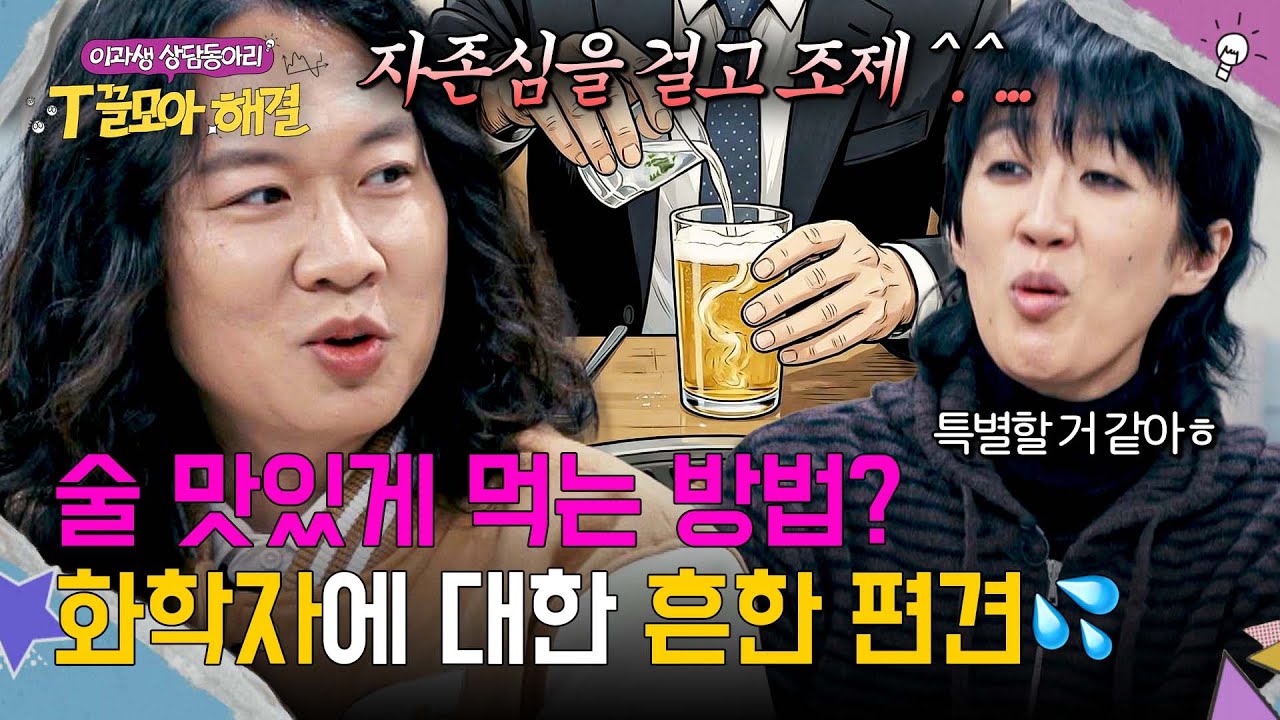 폭탄주는 분석화학자 담당? 화학자들의 남다른 고충ㅋㅋ💦 | T끌모아 해결 2회 | JTBC 251217 방송