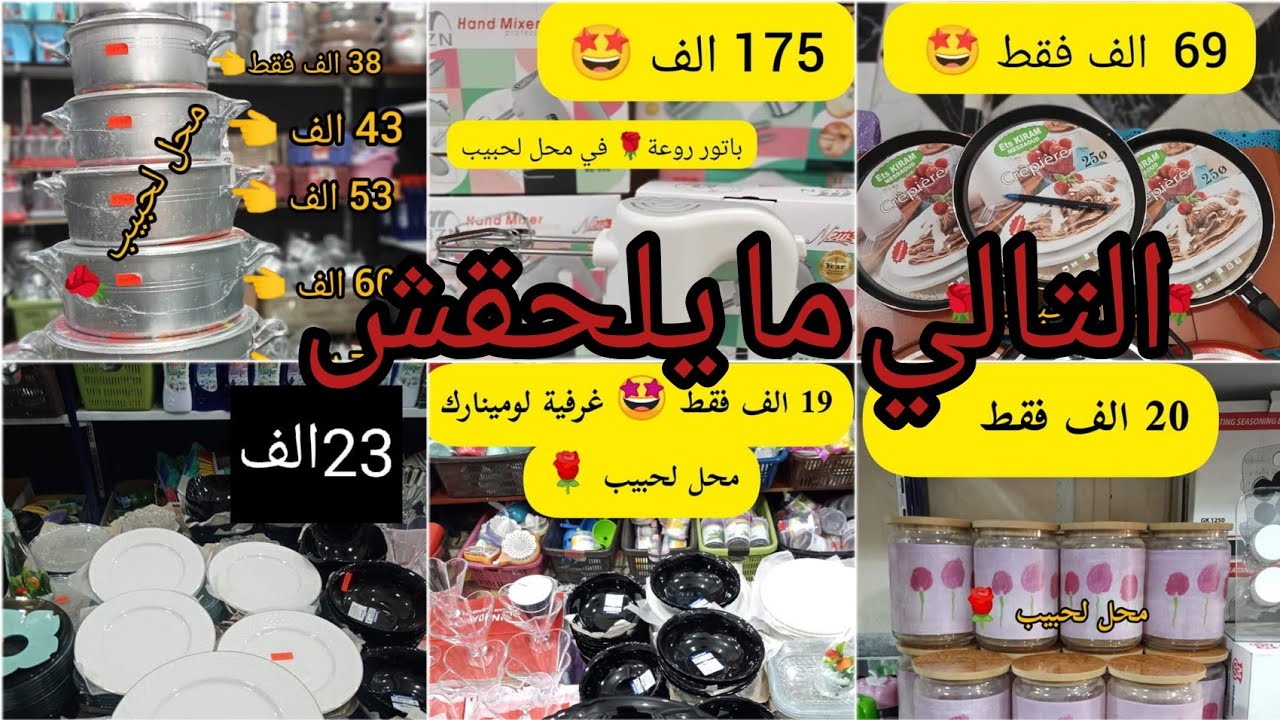 جديد اواني منزلية سومة توب توب🤩  عند لحبيب الرخا يدهش🤩 #اواني_رمضان #اواني_للمطبخ