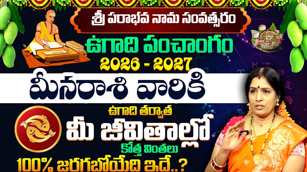 ఉగాది మీనరాశి  ఫలాలు | Ugadi (Pisces Sign) Phalalu 2026 - 2027 | Ugadi Panchangam | SumanTV Padmini