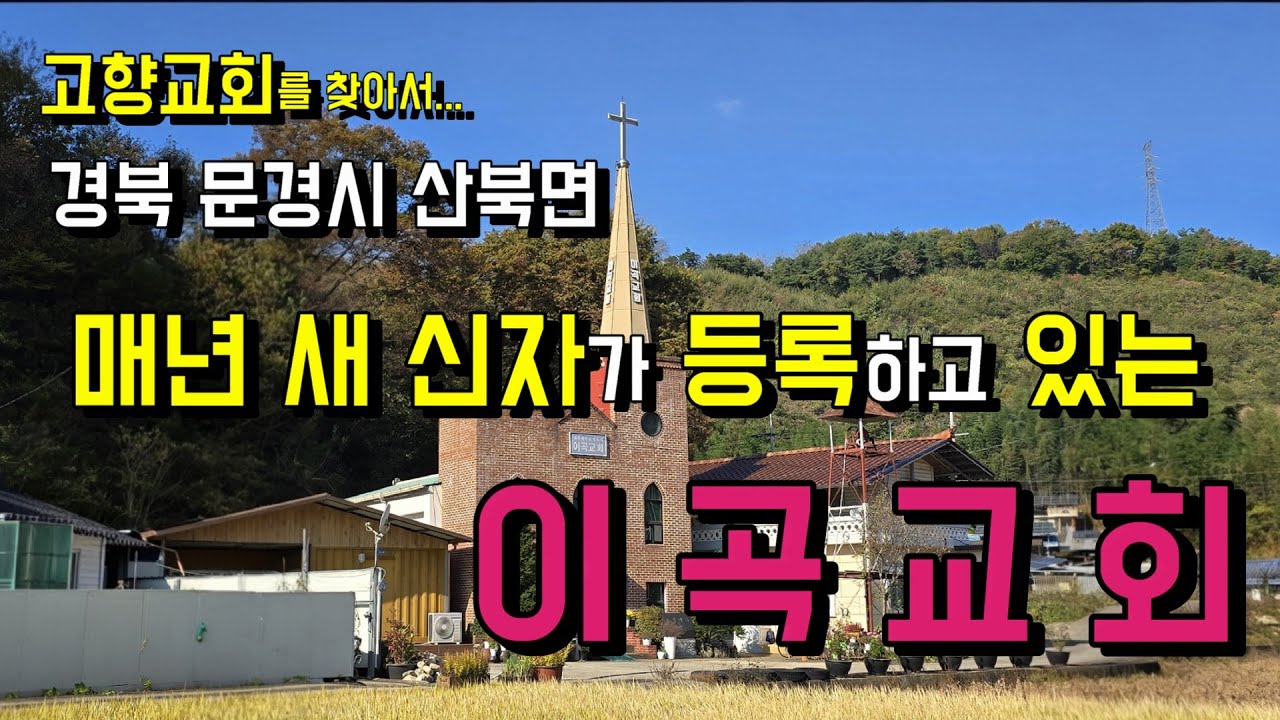 어려운 농촌환경임에도 불구하고 매년 5~6명의 새신자들이 등록하고 있는 이곡교회