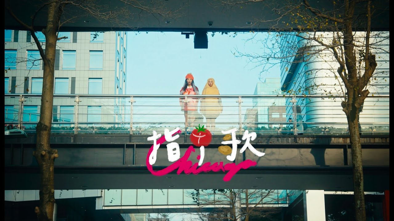 施語庭 Ada Shih & 裴薇 PEIWEI【指甲歌Chicago】Official Music Video