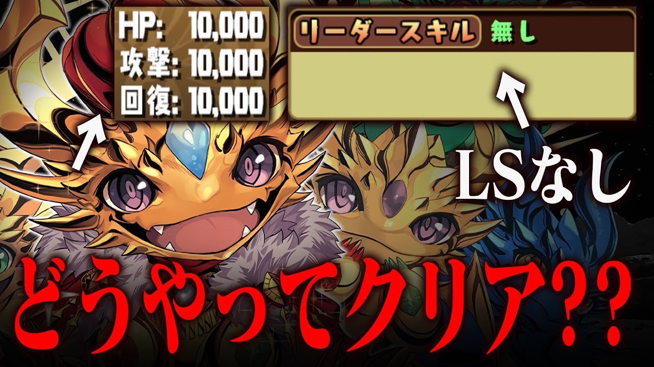 【常識崩壊】リーダースキルないけど、裏チャレンジクリア？！？！？【パズドラ】