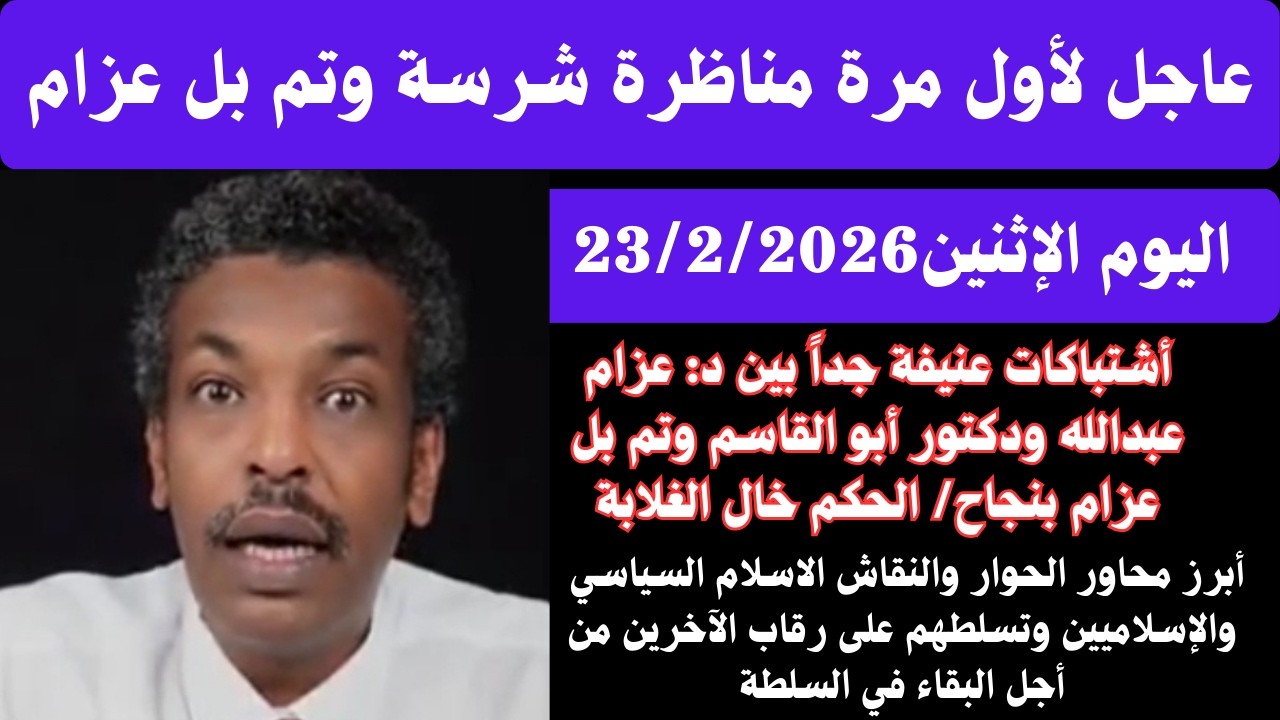 مناظرة واشتباكات عنيفة جداً بين #عزام و دكتور أبو القاسم وتم بل دكتور عزام بنجاح/الاسلام السياسي