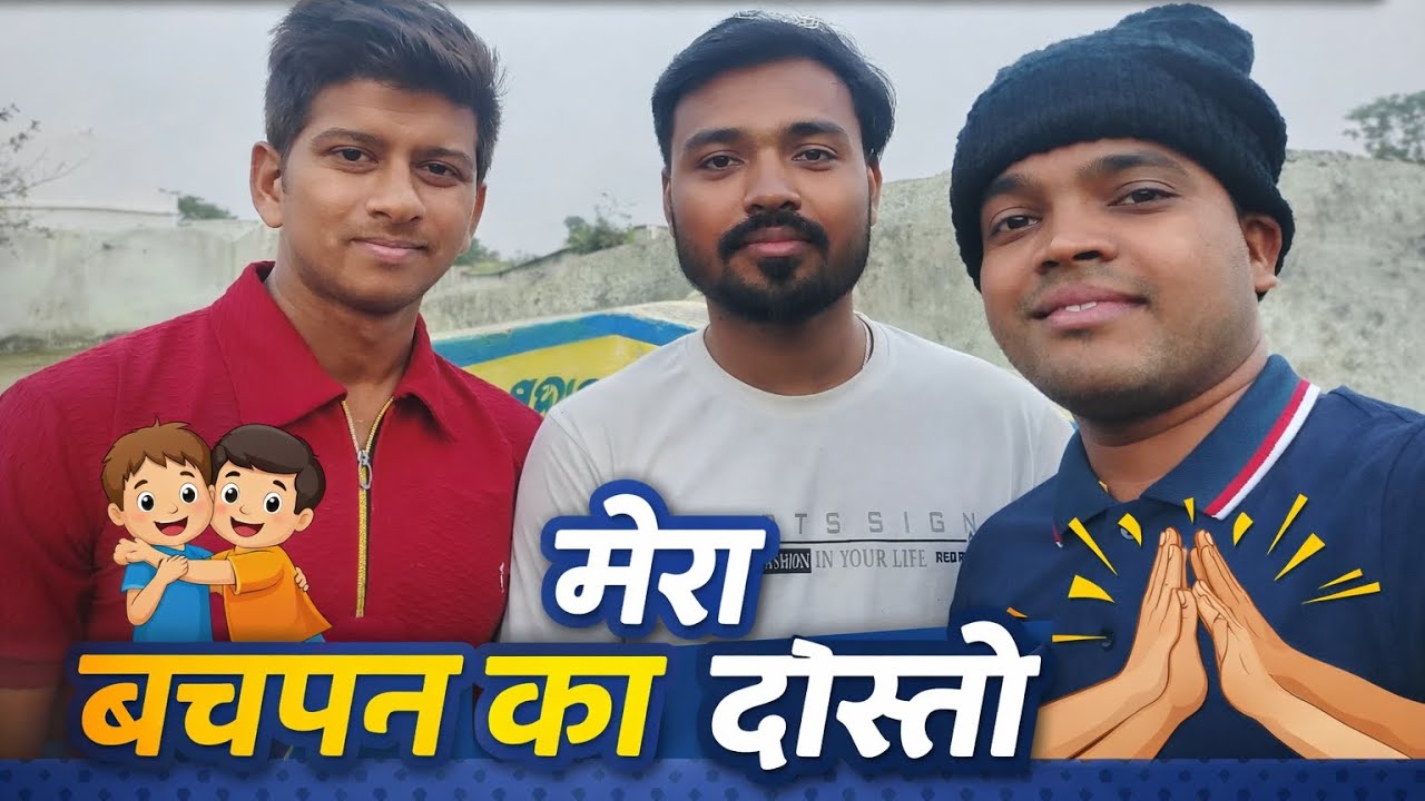 मेरा बचपन का दोस्तो 