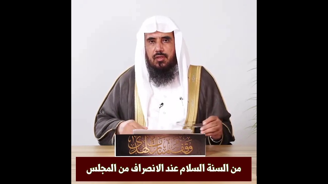 من السنة السلام عند الانصراف من المجلس