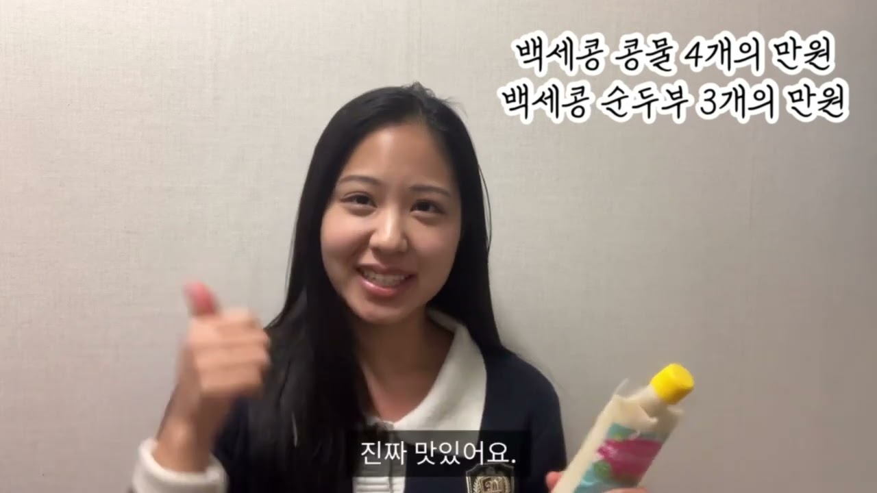 백세콩콩물샤베트와 한끼순두부를 너무나 사랑하여..