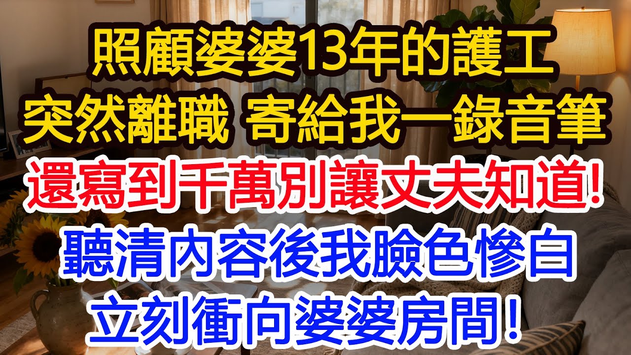照顧癱瘓婆婆13年的護工突然離職，我給了她20萬紅包，次日她寄給我一個錄音筆，還寫到千萬別讓我丈夫知道！聽清內容後我臉色慘白，立刻衝向婆婆房間！#為人處世 #正能量 #故事分享 #生活經驗 #情感