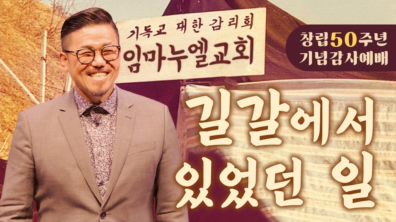 [임마누엘교회] [2025] 창립 50주년 기념 예배