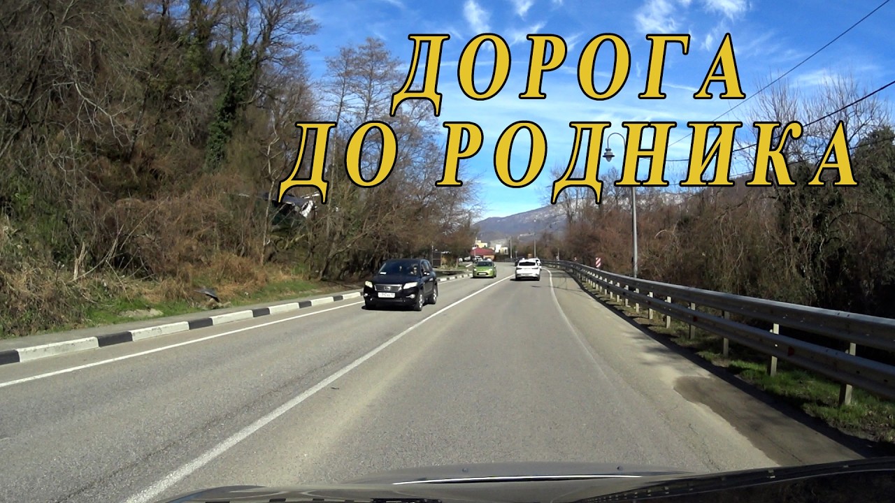 Дорога до родника в Сочи. Или как доехать до Кепшы?