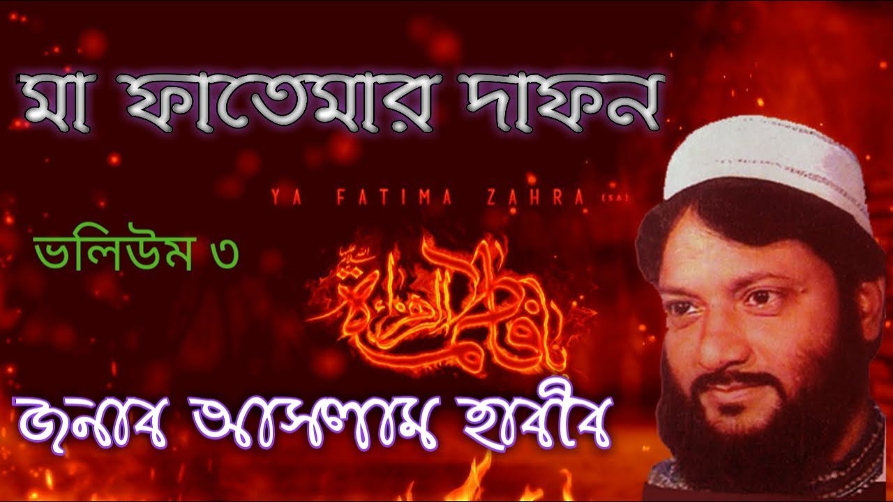 Aslam Habib Ma fatemar Dafon part 3 bangla waz আসলাম হাবিব । মা ফাতেমার দাফন VOL 3 । বাংলা ওয়াজ