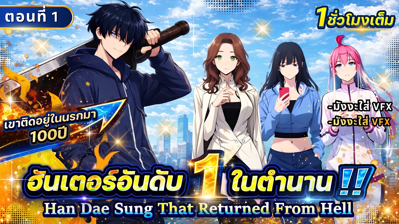 Part 1 : ติดอยู่ในนรกมา 100 ปี จนเป็นฮันเตอร์แรงค์ SSS [ออกจากนรกมาเป็น No.1] #มังงะใหม่ 