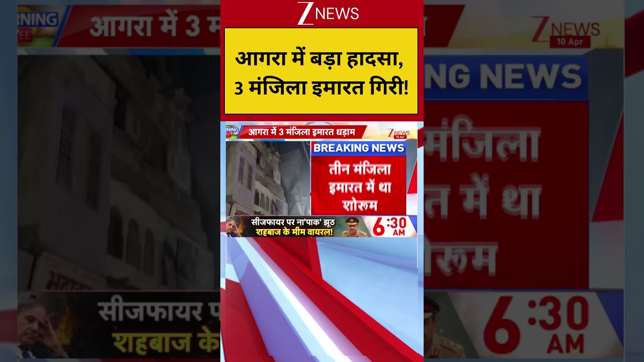 Agra News: आगरा में बड़ा हादसा, 3 मंजिला इमारत ढही! Today News | Latest News | latest Update