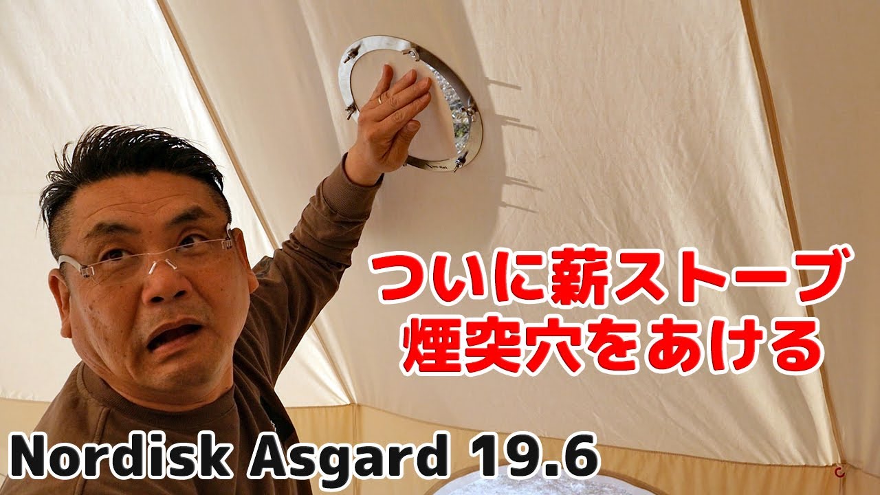 【キャンプ】ついに薪ストーブをテント「IN」ノルディスク アスガルド 19.6 に煙突穴をあける！テンマク フラッシングキット
