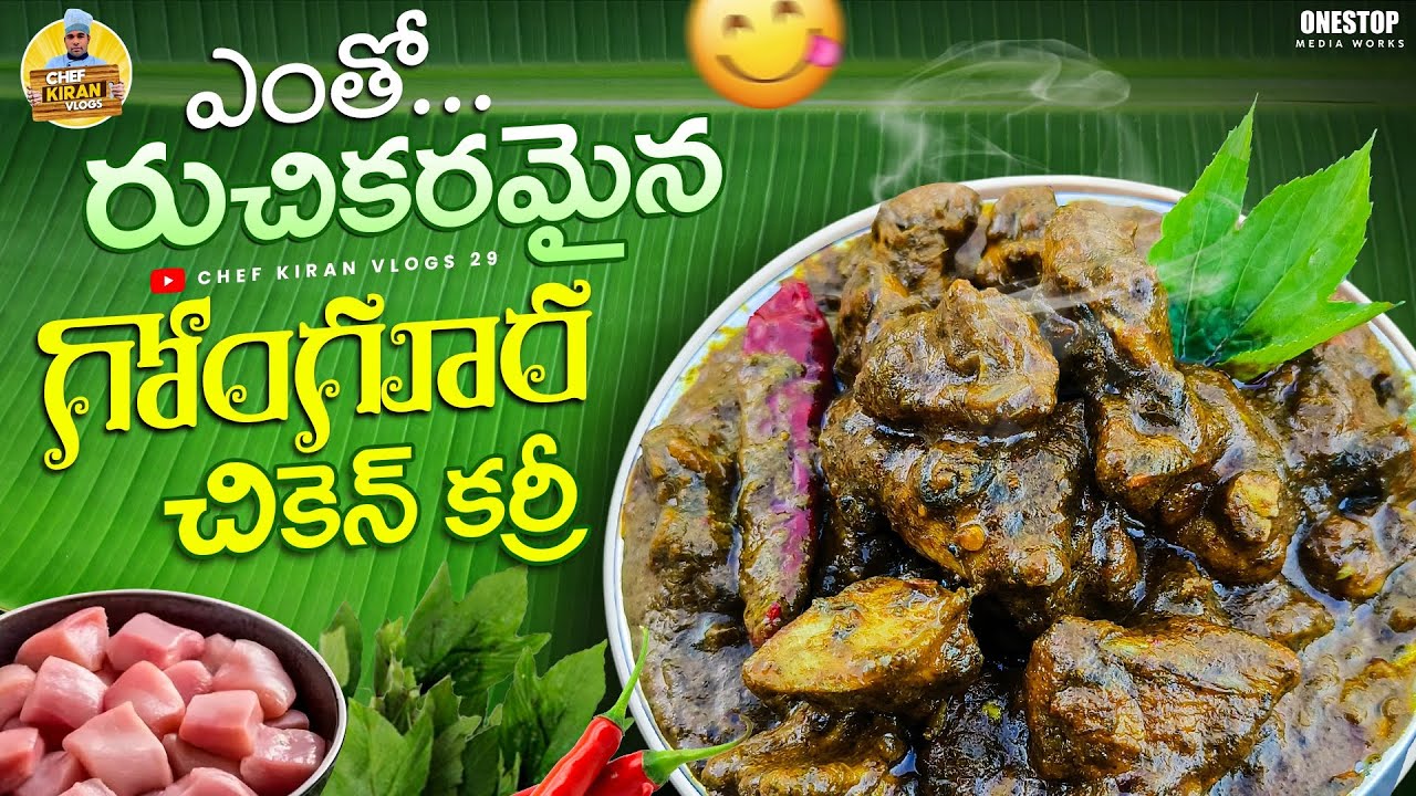హోటల్ స్టైల్ గోంగూర చికెన్ కర్రీ |how to make a gongura chicken curry recipe in telugu|