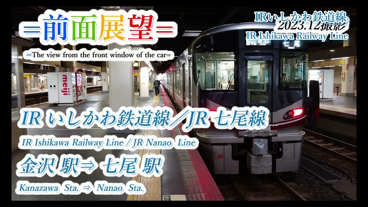 【前面展望】IRいしかわ鉄道線／JR七尾線　金沢駅⇒七尾駅　202403撮影　＃849