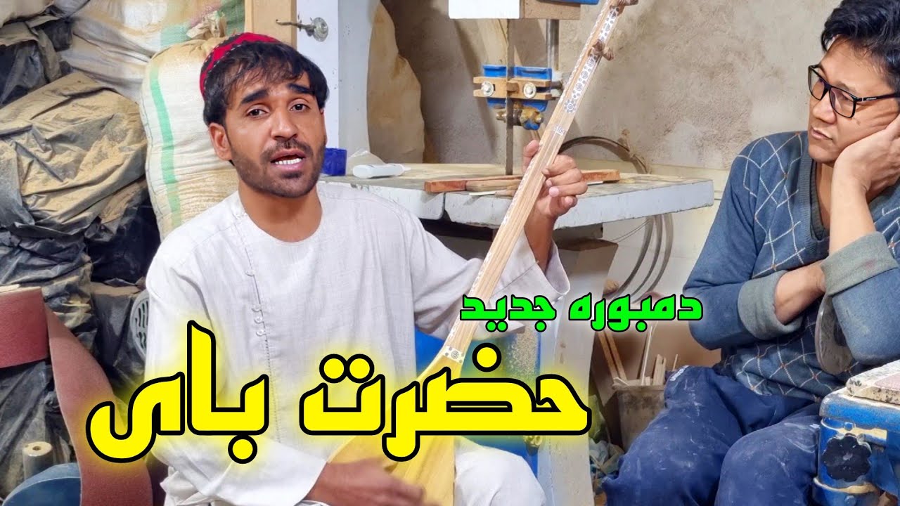 حضرت بای - چشم اگر تندی کند از کاسه بیرونش کنم -|- دمبوره سازی یاوری 0912.378.3973