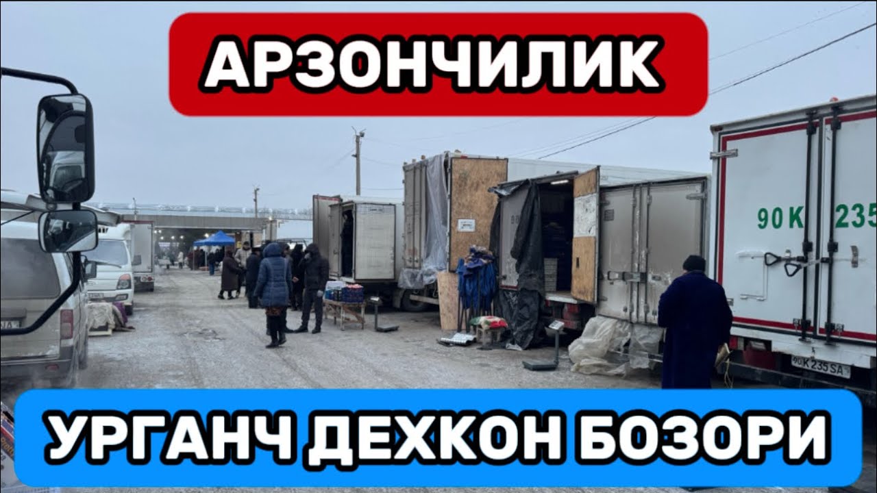 АРЗОНЧИЛИК⚡️УРГАНЧ ДЕХКОН БОЗОРИ ОПТОМ НАРХДА🔥