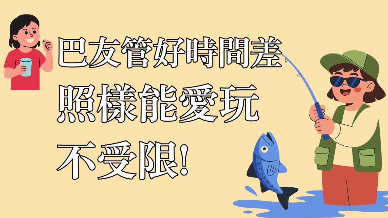 【第24集】巴友重拾休閒活動的秘訣