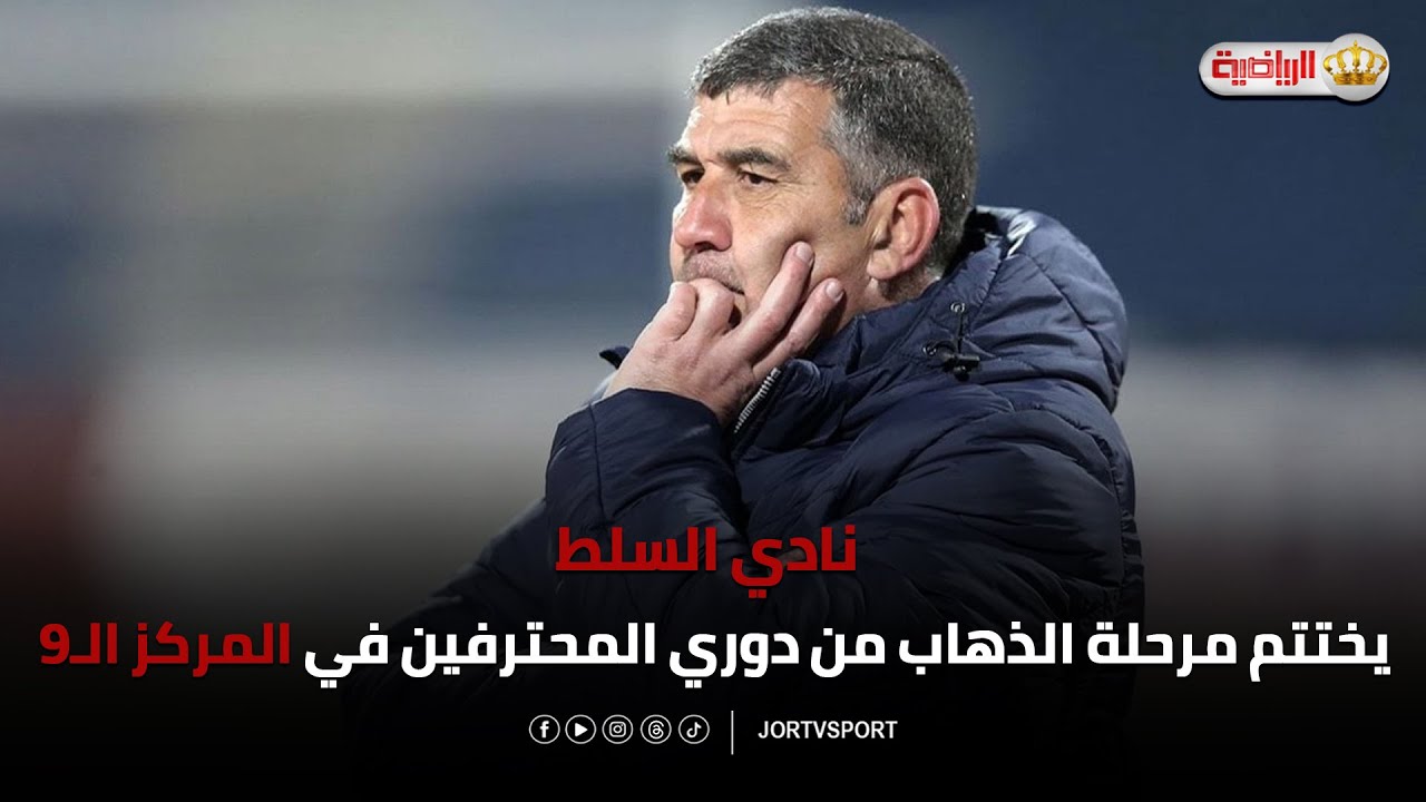 السلط يختتم مرحلة الذهاب في المركز الـ9 من دوري المحترفين |عماد خانكان المدير الفني للنادي