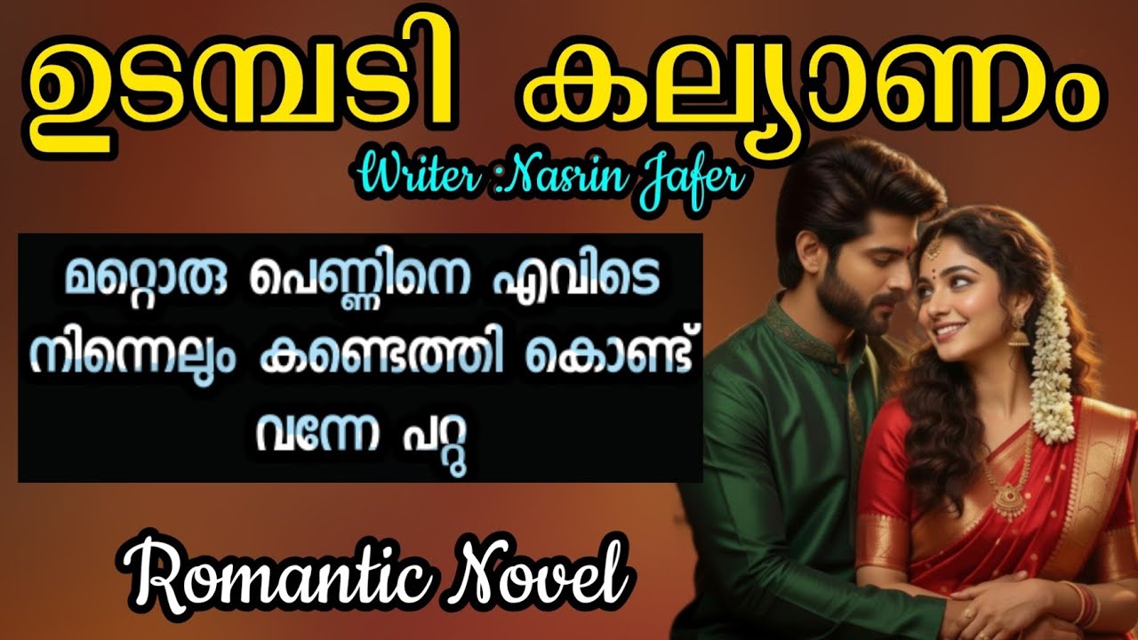 ഉടമ്പടി കല്യാണം |Romantic Novel 