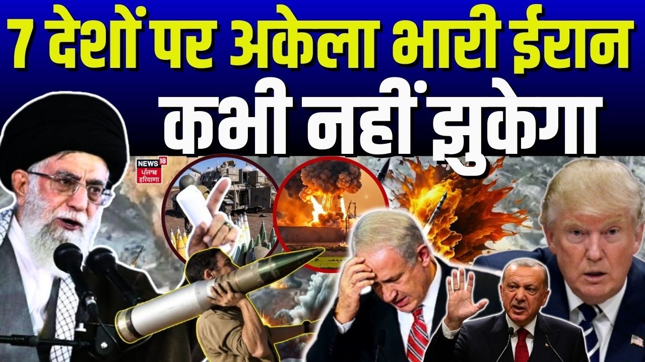 Iran Attack on Israel : 7 देशों पर अकेला भारी ईरान, कभी नहीं झुकेगा | Top News | Khamenei | N18G