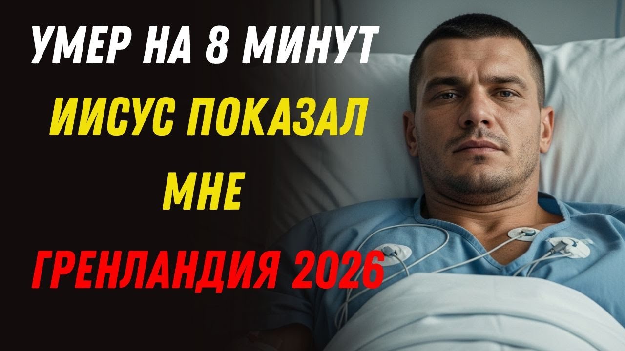 Российский солдат умер на 8 минут и увидел будущее Гренландии от Иисуса