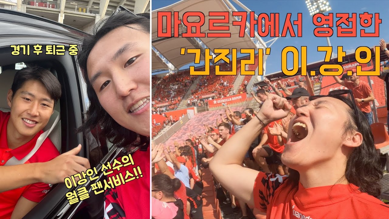 '한국 축구의 미래' 이강인 선수 영접하기 / 마요르카 홈경기 직관(vs 알메리아) [축구직관 7]