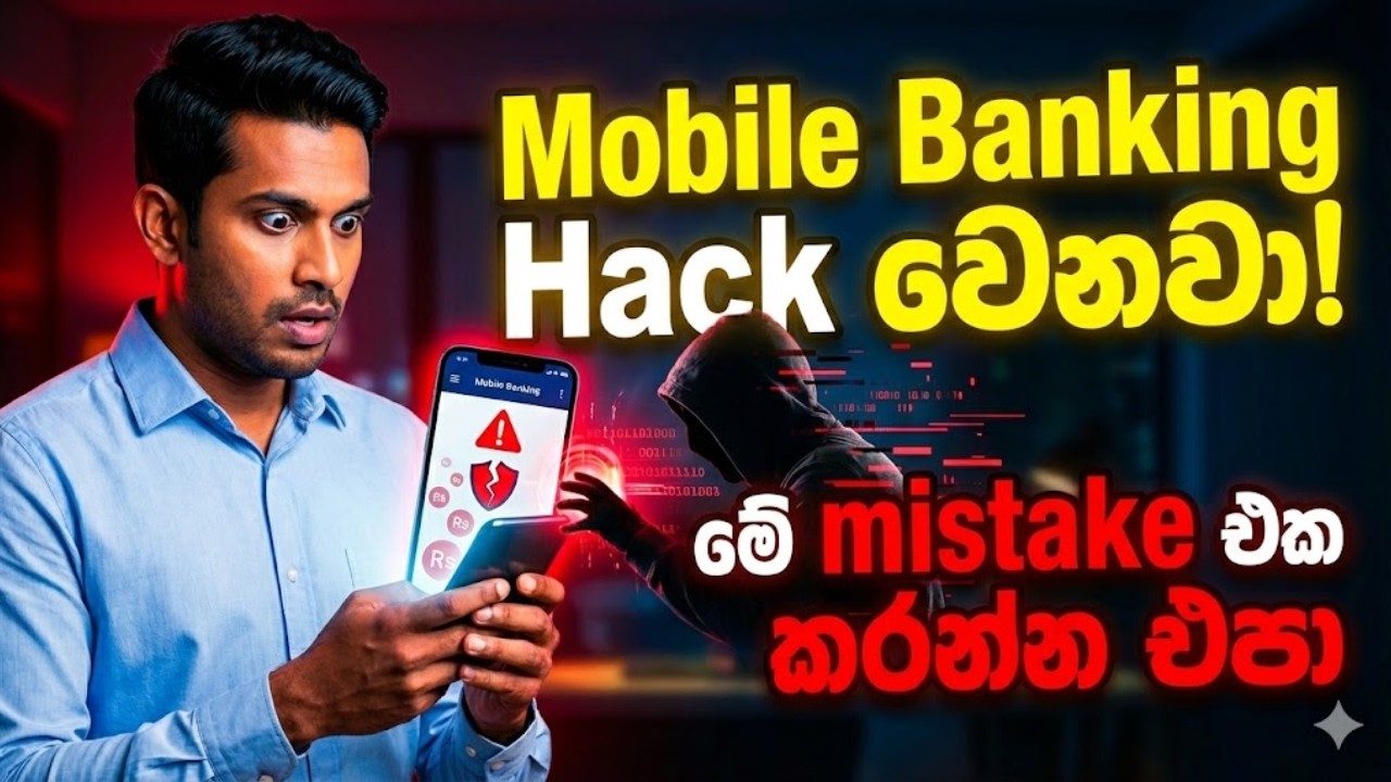 Mobile Banking ගැන මේ ටික නොදන්නවනම් ගිණුම අනිවා  Hack වෙනවා | The Hidden Dangers of Mobile Banking