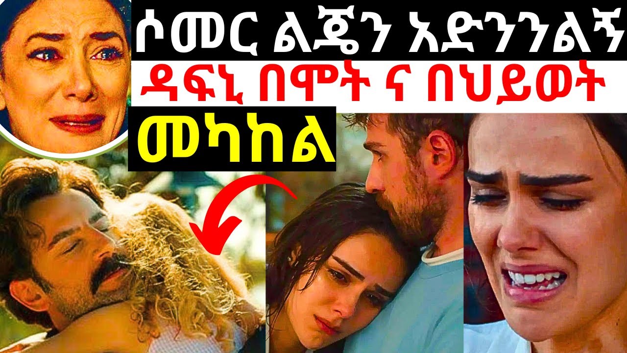 የወፍ ጎጆ ክፍል 185 | Yewef Gojo Episode 185 | ካርታል በቀሉን በቱርካን ልጅ ተወጣ | ሶመር በቱርካን ማጥ ውስጥ ገባ | Top Kana