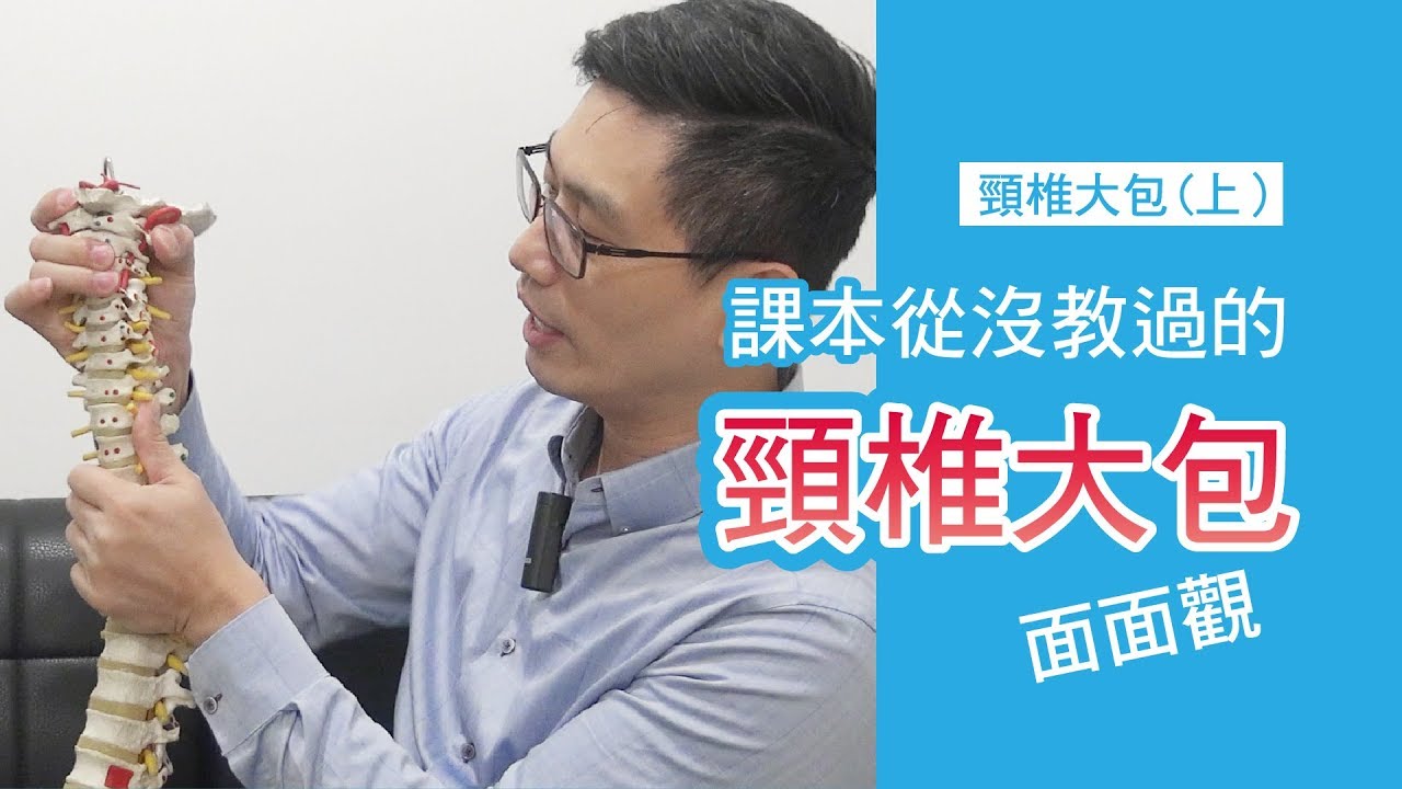 課本從沒教過的頸椎大包面面觀(又稱富貴肩、水牛肩、扁擔疙瘩)｜頸椎大包(上)