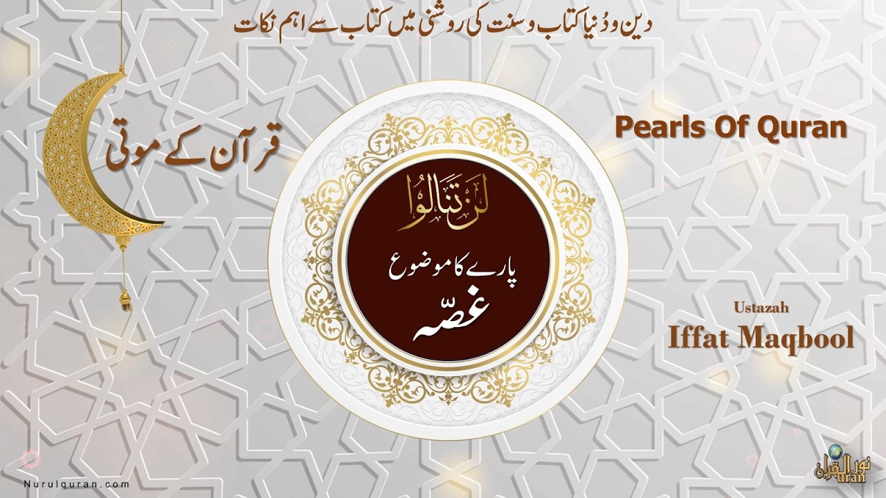 Pearls of Quran 2026 l Para 4 l قرآن کے موتی l Ustazah Iffat Maqbool l NurulQuran l
