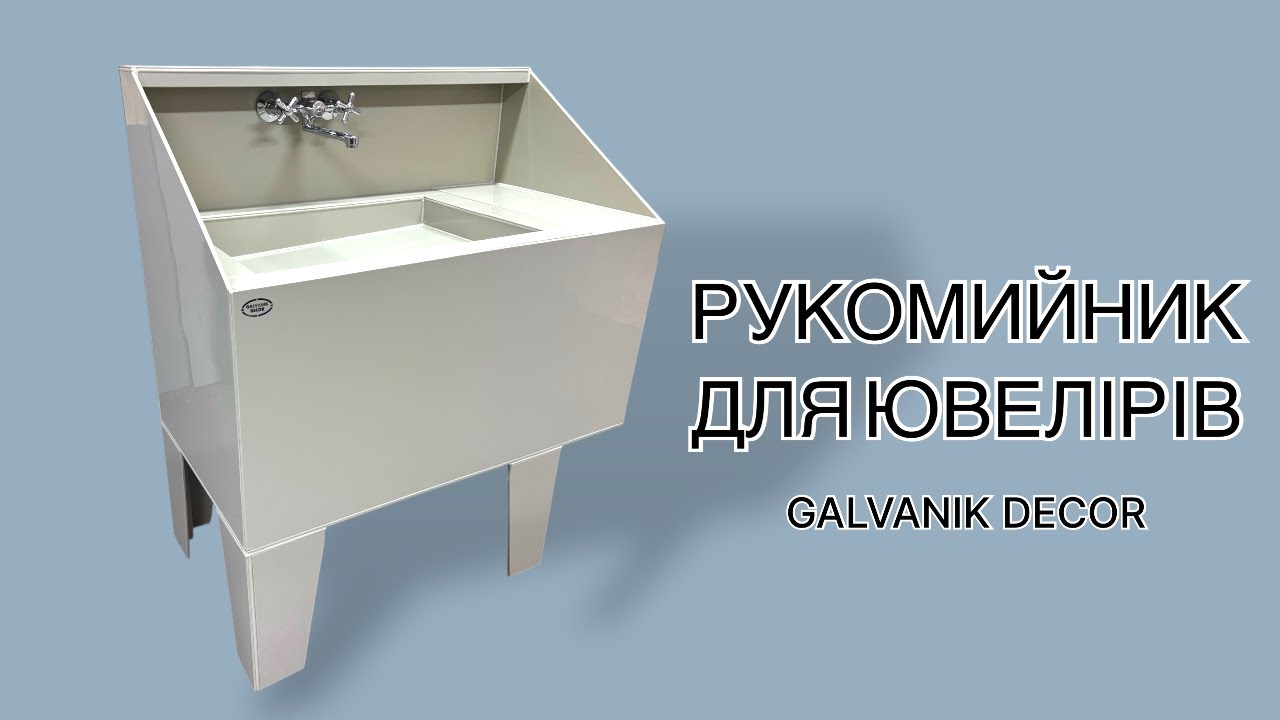 РУКОМИЙНИК ДЛЯ ЮВЕЛІРІВ | ГАЛЬВАНІК ДЕКОР