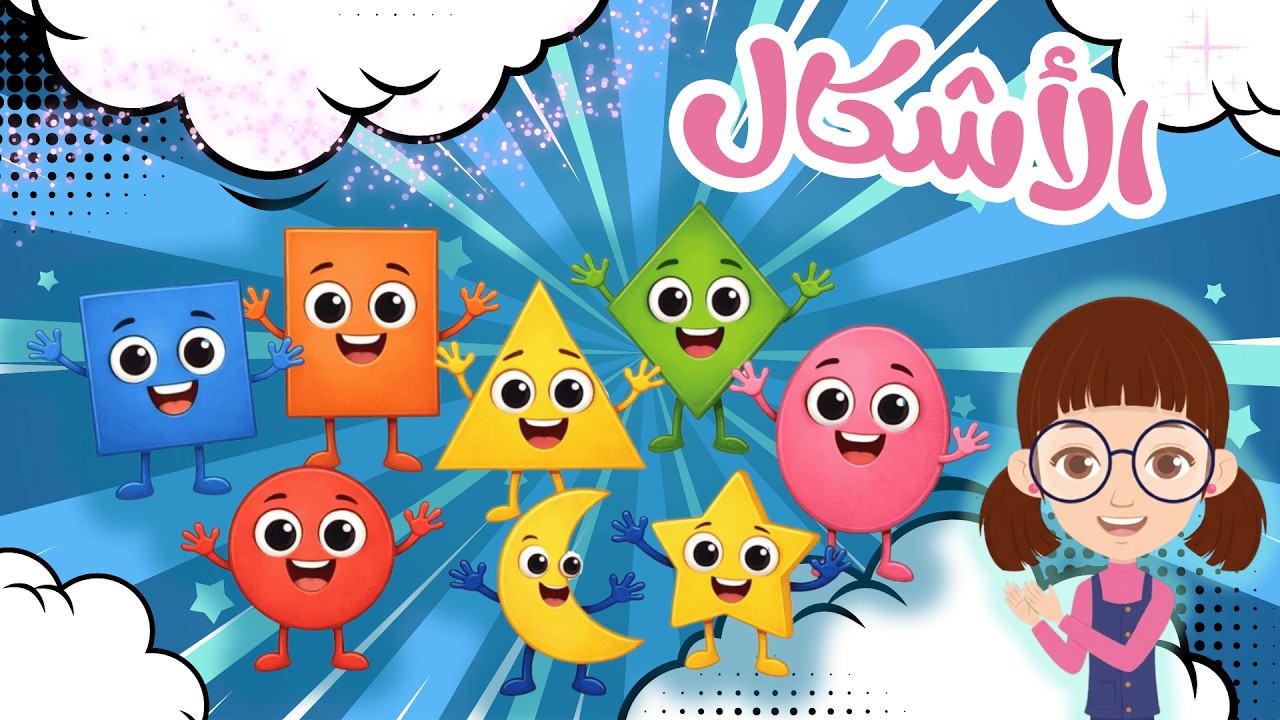 أنشودة الأشكال الهندسية للأطفال | Arabic shapes song for kids