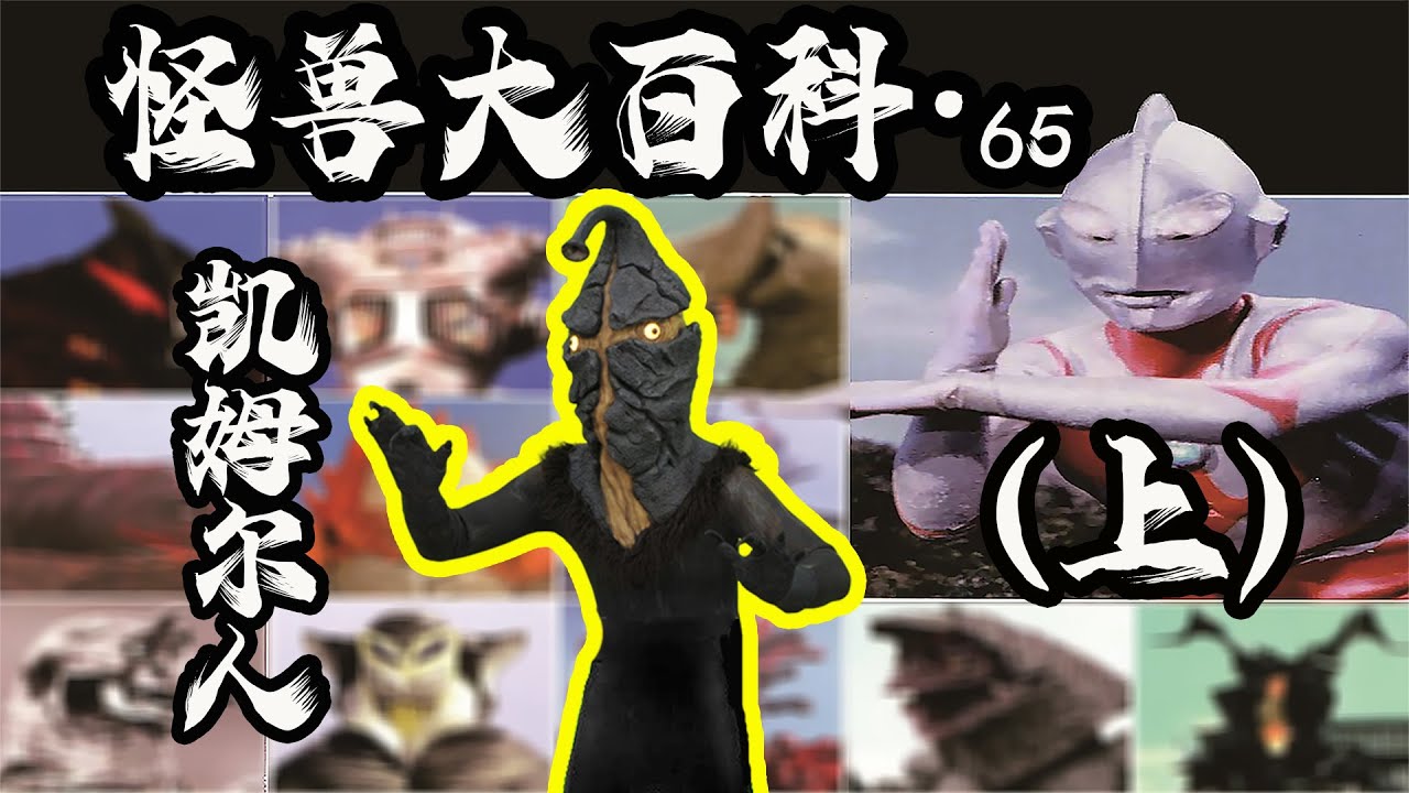 【怪兽大百科65上】回顾来自于2020年的历代凯姆尔人！